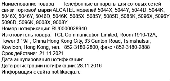 Телефонные аппараты для сотовых сетей связи торговой марки ALCATEL моделей 5044X, 5044Y, 5044D, 5044K, 5046X, 5046Y, 5046D, 5046K, 5085X, 5085Y, 5085D, 5085K, 5096X, 5096Y, 5096D, 5096K, 9008X, 9008Y,...