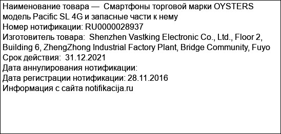 Смартфоны торговой марки OYSTERS модель Pacific SL 4G и запасные части к нему