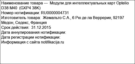 Модули для интеллектуальных карт Optelio D38 M40  (GXP4 38K)