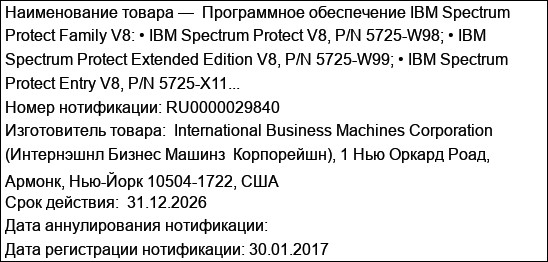 Программное обеспечение IBM Spectrum Protect Family V8: • IBM Spectrum Protect V8, P/N 5725-W98; • IBM Spectrum Protect Extended Edition V8, P/N 5725-W99; • IBM Spectrum Protect Entry V8, P/N 5725-X11...