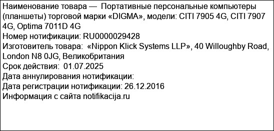 Портативные персональные компьютеры (планшеты) торговой марки «DIGMA», модели: CITI 7905 4G, CITI 7907 4G, Optima 7011D 4G