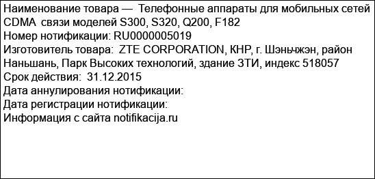 Телефонные аппараты для мобильных сетей CDMA  связи моделей S300, S320, Q200, F182