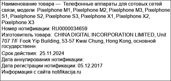 Телефонные аппараты для сотовых сетей связи, модели  Pixelphone M1, Pixelphone M2, Pixelphone M3, Pixelphone S1, Pixelphone S2, Pixelphone S3, Pixelphone X1, Pixelphone X2, Pixelphone X3