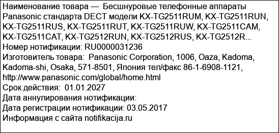 Бесшнуровые телефонные аппараты Panasonic стандарта DECT модели KX-TG2511RUM, KX-TG2511RUN, KX-TG2511RUS, KX-TG2511RUT, KX-TG2511RUW, KX-TG2511CAM, KX-TG2511CAT, KX-TG2512RUN, KX-TG2512RUS, KX-TG2512R...