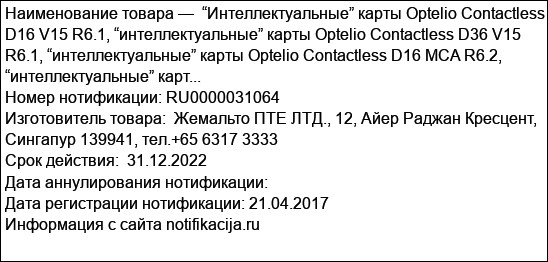“Интеллектуальные” карты Optelio Contactless D16 V15 R6.1, “интеллектуальные” карты Optelio Contactless D36 V15 R6.1, “интеллектуальные” карты Optelio Contactless D16 MCA R6.2, “интеллектуальные” карт...