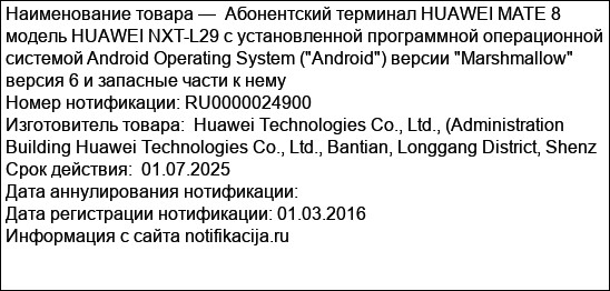 Абонентский терминал HUAWEI MATE 8 модель HUAWEI NXT-L29 с установленной программной операционной системой Android Operating System (Android) версии Marshmallow версия 6 и запасные части к нему