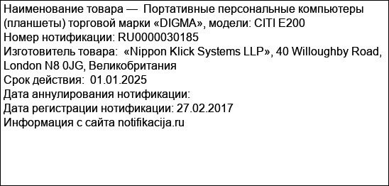 Портативные персональные компьютеры (планшеты) торговой марки «DIGMA», модели: CITI Е200