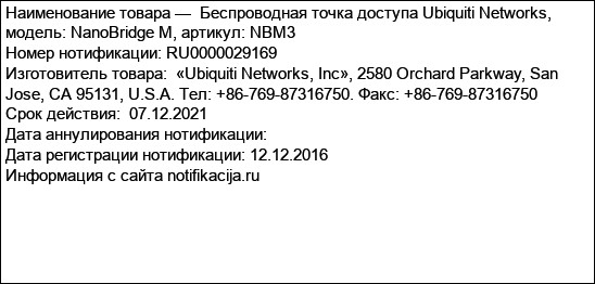 Беспроводная точка доступа Ubiquiti Networks, модель: NanoBridge M, артикул: NBM3