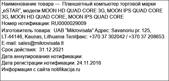 Планшетный компьютер торговой марки „eSTAR“, модели MOON HD QUAD CORE 3G, MOON IPS QUAD CORE 3G, MOON HD QUAD CORE, MOON IPS QUAD CORE