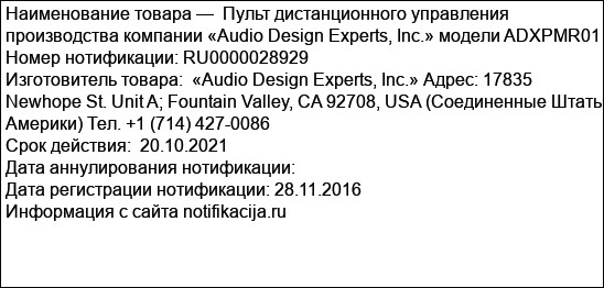 Пульт дистанционного управления производства компании «Audio Design Experts, Inc.» модели ADXPMR01