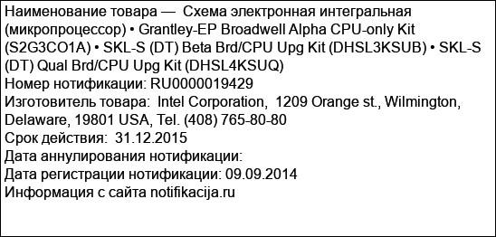 Схема электронная интегральная (микропроцессор) • Grantley-EP Broadwell Alpha CPU-only Kit   (S2G3CO1A) • SKL-S (DT) Beta Brd/CPU Upg Kit (DHSL3KSUB) • SKL-S (DT) Qual Brd/CPU Upg Kit (DHSL4KSUQ)