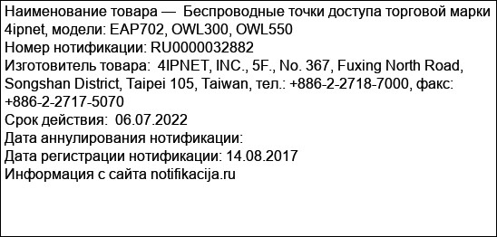 Беспроводные точки доступа торговой марки 4ipnet, модели: EAP702, OWL300, OWL550