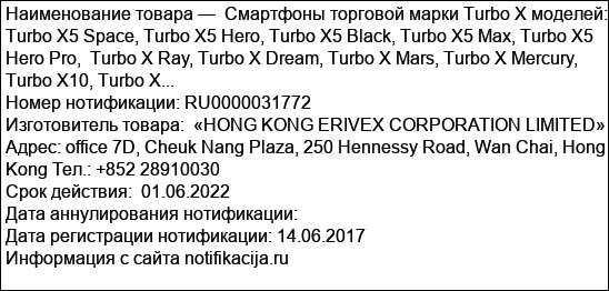 Смартфоны торговой марки Turbo X моделей: Turbo X5 Space, Turbo X5 Hero, Turbo X5 Black, Turbo X5 Max, Turbo X5 Hero Pro,  Turbo X Ray, Turbo X Dream, Turbo X Mars, Turbo X Mercury, Turbo X10, Turbo X...
