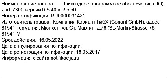 Прикладное программное обеспечение (ПО):   - hiT 7300 версии R.5.40 и R.5.50