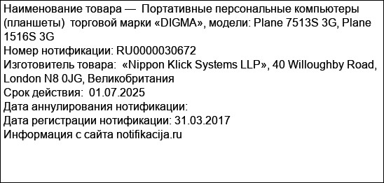 Портативные персональные компьютеры (планшеты)  торговой марки «DIGMA», модели: Plane 7513S 3G, Plane 1516S 3G