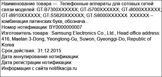 Телефонные аппараты для сотовых сетей связи моделей: GT-B7300XXXXXX; GT-i5700XXXXXX; GT-i8000XXXXXX; GT-i8910XXXXXX; GT-S5620XXXXXX; GT-S8000XXXXXX. XXXXXX – комбинация латинских букв, обознача...