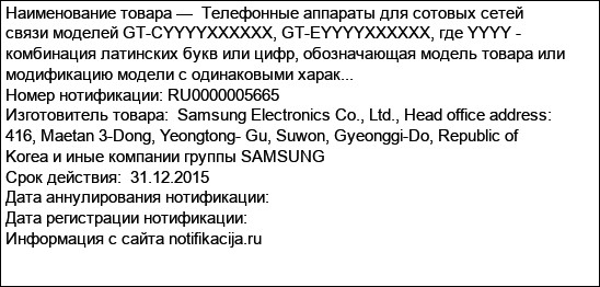 Телефонные аппараты для сотовых сетей связи моделей GT-CYYYYXXXXXX, GT-EYYYYXXXXXX, где YYYY - комбинация латинских букв или цифр, обозначающая модель товара или модификацию модели с одинаковыми харак...