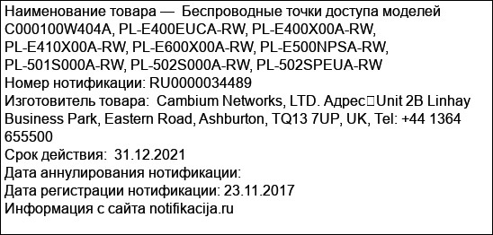 Беспроводные точки доступа моделей C000100W404A, PL-E400EUCA-RW, PL-E400X00A-RW, PL-E410X00A-RW, PL-E600X00A-RW, PL-E500NPSA-RW, PL-501S000A-RW, PL-502S000A-RW, PL-502SPEUA-RW