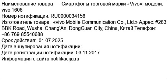 Смартфоны торговой марки «Vivo», модели: vivo 1606