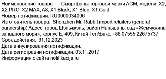 Смартфоны торговой марки AGM, модели: X2, X2 PRO, X2 MAX, A8, X1 Black, X1 Blue, X1 Gold