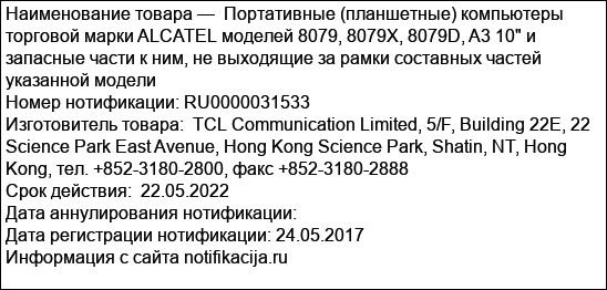 Портативные (планшетные) компьютеры торговой марки ALCATEL моделей 8079, 8079X, 8079D, A3 10 и запасные части к ним, не выходящие за рамки составных частей указанной модели