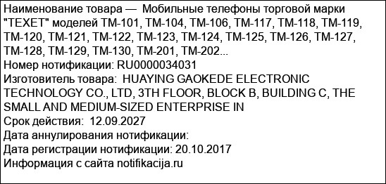 Мобильные телефоны торговой марки TEXET моделей TM-101, TM-104, TM-106, TM-117, TM-118, TM-119, TM-120, TM-121, TM-122, TM-123, TM-124, TM-125, TM-126, TM-127, TM-128, TM-129, TM-130, TM-201, TM-202...