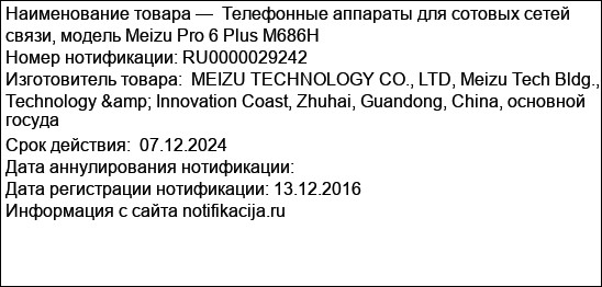 Телефонные аппараты для сотовых сетей связи, модель Meizu Pro 6 Plus M686H