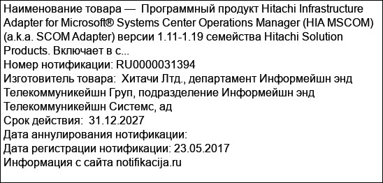 Программный продукт Hitachi Infrastructure Adapter for Microsoft® Systems Center Operations Manager (HIA MSCOM) (a.k.a. SCOM Adapter) версии 1.11-1.19 семейства Hitachi Solution Products. Включает в с...