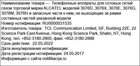 Телефонные аппараты для сотовых сетей связи торговой марки ALCATEL моделей 3076D, 3076X, 3076E, 3076G, 3076M, 3076N и запасные части к ним, не выходящие за рамки составных частей указанной модели