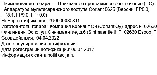Прикладное программное обеспечение (ПО):   - Аппаратура мультисервисного доступа Coriant 8625 (Версии: FP8.0, FP8.1, FP9.0, FP10.0)