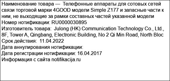 Телефонные аппараты для сотовых сетей связи торговой марки 4GOOD модели Simple Z177 и запасные части к ним, не выходящие за рамки составных частей указанной модели