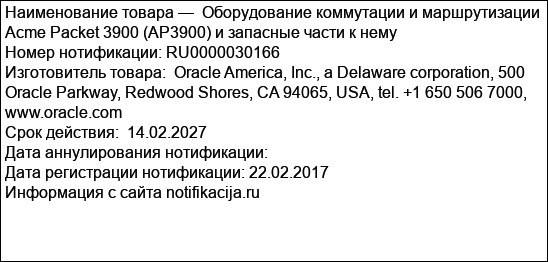 Оборудование коммутации и маршрутизации Acme Packet 3900 (AP3900) и запасные части к нему