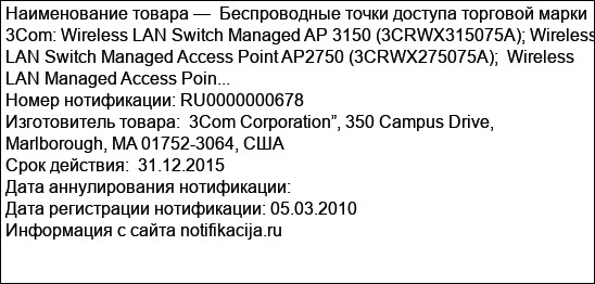 Беспроводные точки доступа торговой марки 3Com: Wireless LAN Switch Managed AP 3150 (3CRWX315075A); Wireless LAN Switch Managed Access Point AP2750 (3CRWX275075A);  Wireless LAN Managed Access Poin...