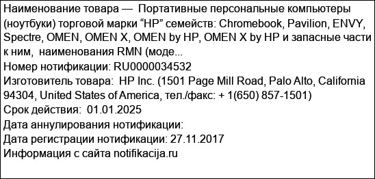 Портативные персональные компьютеры (ноутбуки) торговой марки “HP” семейств: Chromebook, Pavilion, ENVY, Spectre, OMEN, OMEN X, OMEN by HP, OMEN X by HP и запасные части к ним,  наименования RMN (моде...