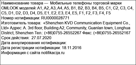 Мобильные телефоны торговой марки OMLOOK моделей: A1, A2, A3, A4, A5, B1, B2, B3, B4, B5, C1, C2, C3, C4, C5, D1, D2, D3, D4, D5, E1, E2, E3, E4, E5, F1, F2, F3, F4, F5