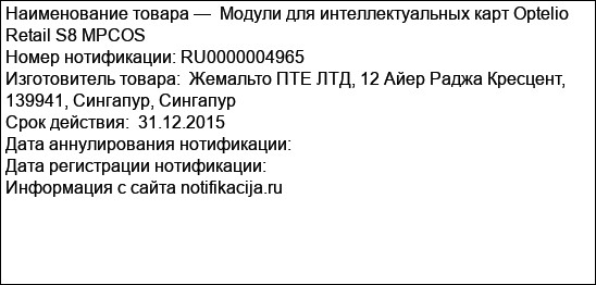 Модули для интеллектуальных карт Optelio Retail S8 MPCOS
