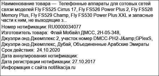 Телефонные аппараты для сотовых сетей связи моделей Fly FS525 Cirrus 17, Fly FS526 Power Plus 2, Fly FS528 Memory Plus, Fly FS529 Champ, Fly FS530 Power Plus XXL и запасные части к ним, не выходящие з...