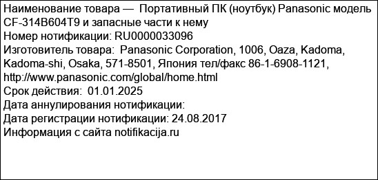 Портативный ПК (ноутбук) Panasonic модель CF-314B604T9 и запасные части к нему