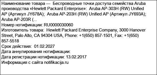 Беспроводные точки доступа семейства Aruba производства «Hewlett Packard Enterprise»:  Aruba AP-303H (RW) Unified AP (Артикул JY678A);  Aruba AP-203H (RW) Unified AP (Артикул JY693A);  Aruba AP-203R (...