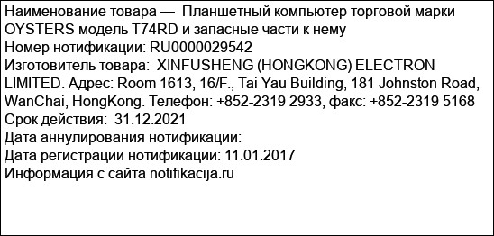 Планшетный компьютер торговой марки OYSTERS модель T74RD и запасные части к нему