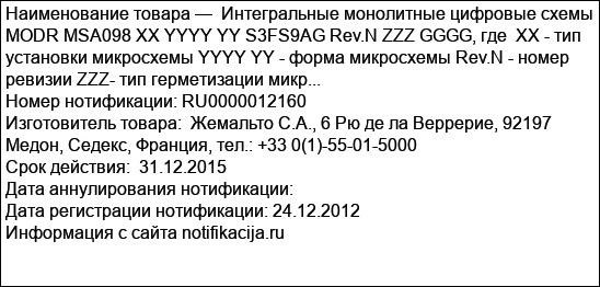 Интегральные монолитные цифровые схемы MODR MSA098 XX YYYY YY S3FS9AG Rev.N ZZZ GGGG, где  ХХ - тип установки микросхемы YYYY YY - форма микросхемы Rev.N - номер ревизии ZZZ- тип герметизации микр...