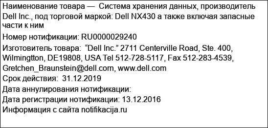 Система хранения данных, производитель Dell Inc., под торговой маркой: Dell NX430 а также включая запасные части к ним