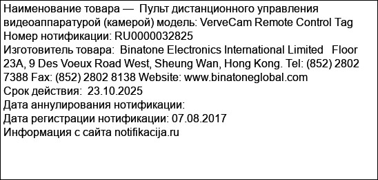 Пульт дистанционного управления видеоаппаратурой (камерой) модель: VerveCam Remote Control Tag