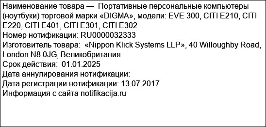 Портативные персональные компьютеры (ноутбуки) торговой марки «DIGMA», модели: EVE 300, CITI E210, CITI E220, CITI E401, CITI E301, CITI E302