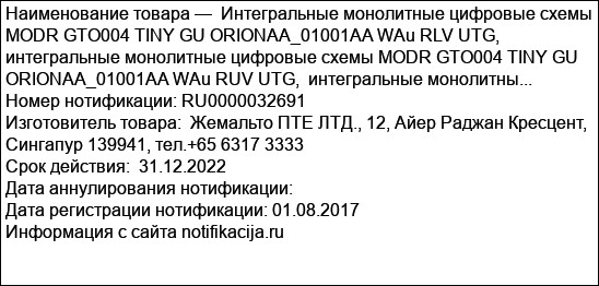 Интегральные монолитные цифровые схемы MODR GTO004 TINY GU ORIONAA_01001AA WAu RLV UTG,  интегральные монолитные цифровые схемы MODR GTO004 TINY GU ORIONAA_01001AA WAu RUV UTG,  интегральные монолитны...