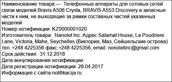 Телефонные аппараты для сотовых сетей связи моделей Bravis A506 Crysta, BRAVIS A553 Discovery и запасные части к ним, не выходящие за рамки составных частей указанных моделей