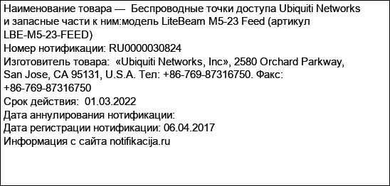 Беспроводные точки доступа Ubiquiti Networks и запасные части к ним:модель LiteBeam M5-23 Feed (артикул LBE-M5-23-FEED)