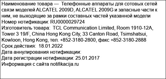 Телефонные аппараты для сотовых сетей связи моделей ALCATEL 2009D, ALCATEL 2009G и запасные части к ним, не выходящие за рамки составных частей указанной модели