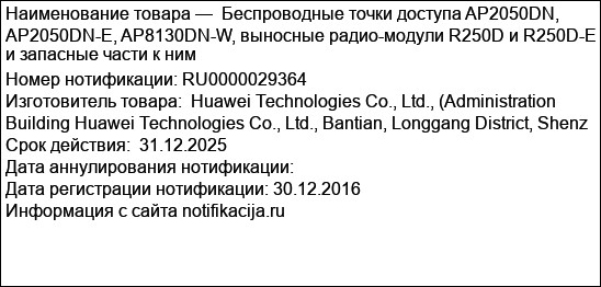 Беспроводные точки доступа AP2050DN, AP2050DN-E, AP8130DN-W, выносные радио-модули R250D и R250D-E и запасные части к ним