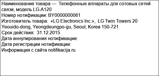 Телефонные аппараты для сотовых сетей связи, модель LG-A120